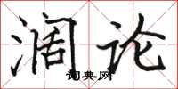 骆恒光阔论楷书怎么写