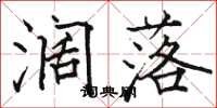 骆恒光阔落楷书怎么写
