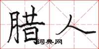 骆恒光腊人楷书怎么写