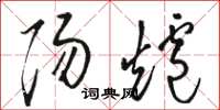 骆恒光阳炉草书怎么写