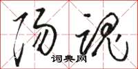骆恒光阳魂草书怎么写
