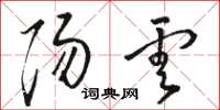 骆恒光阳云草书怎么写