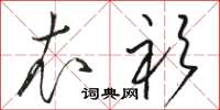 骆恒光衣衫草书怎么写