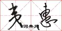 骆恒光夷惠草书怎么写