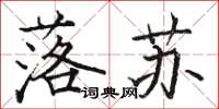 骆恒光落苏楷书怎么写