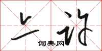 骆恒光亦许草书怎么写