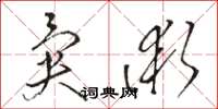 骆恒光异术草书怎么写