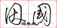 骆恒光因国草书怎么写