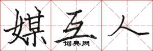 骆恒光媒互人楷书怎么写
