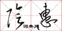 骆恒光阴惠草书怎么写