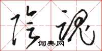 骆恒光阴魂草书怎么写