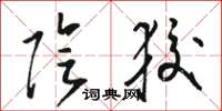 骆恒光阴狡草书怎么写