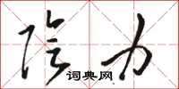 骆恒光阴力草书怎么写