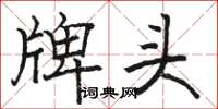 骆恒光牌头楷书怎么写