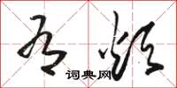 骆恒光有烦草书怎么写