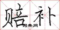 骆恒光赔补楷书怎么写