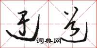 骆恒光迂道草书怎么写