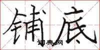 骆恒光铺底楷书怎么写