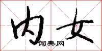 钱沛云内女行书怎么写