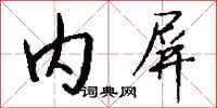 钱沛云内屏行书怎么写