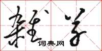 骆恒光杂草草书怎么写