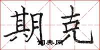 骆恒光期克楷书怎么写