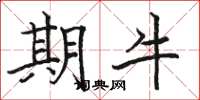 骆恒光期牛楷书怎么写
