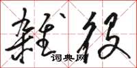 骆恒光杂役草书怎么写