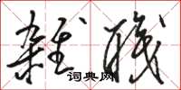 骆恒光杂职草书怎么写