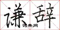 骆恒光谦辞楷书怎么写