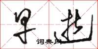 骆恒光早逝草书怎么写