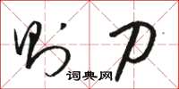 骆恒光则刀草书怎么写