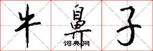 钱沛云牛鼻子行书怎么写
