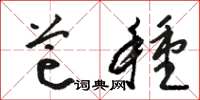 骆恒光芒种草书怎么写