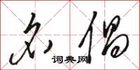 骆恒光名倡草书怎么写