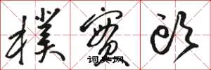 骆恒光朴实头草书怎么写