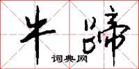 钱沛云牛蹄行书怎么写