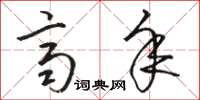 骆恒光齐年草书怎么写