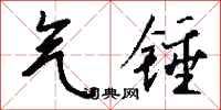 钱沛云气锤行书怎么写