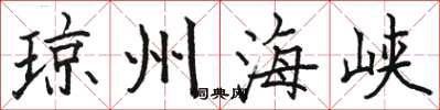 骆恒光琼州海峡楷书怎么写