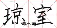 骆恒光琼室楷书怎么写