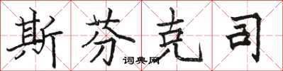 骆恒光斯芬克司楷书怎么写