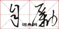 骆恒光自励草书怎么写
