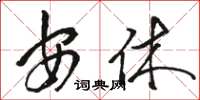 骆恒光安休草书怎么写