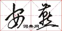 骆恒光安燕草书怎么写