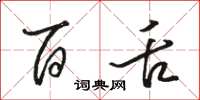 骆恒光百舌草书怎么写