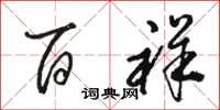 骆恒光百祥草书怎么写