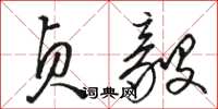 骆恒光贞毅草书怎么写
