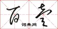 骆恒光百壹草书怎么写