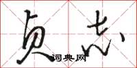 骆恒光贞志草书怎么写